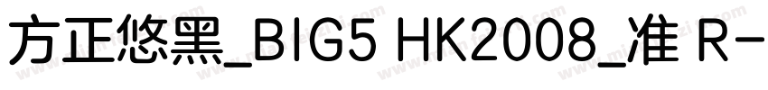 方正悠黑_BIG5 HK2008_准 R字体转换